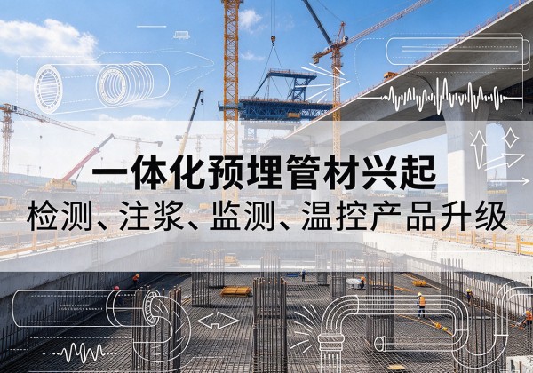新泰一体化管材产品兴起，声测注浆一体管、多功能预埋管应用增多