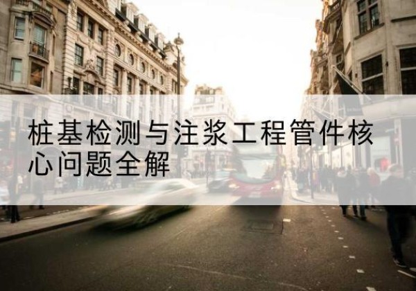 新泰声测管常用规格有哪些？-桩基检测与注浆工程管件核心问题全解